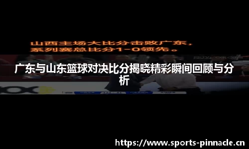 广东与山东篮球对决比分揭晓精彩瞬间回顾与分析