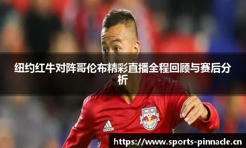 纽约红牛对阵哥伦布精彩直播全程回顾与赛后分析