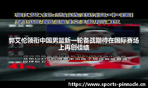 郭艾伦领衔中国男篮新一轮备战期待在国际赛场上再创佳绩