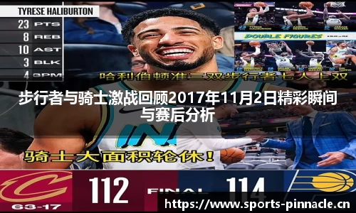 步行者与骑士激战回顾2017年11月2日精彩瞬间与赛后分析
