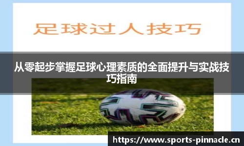 从零起步掌握足球心理素质的全面提升与实战技巧指南