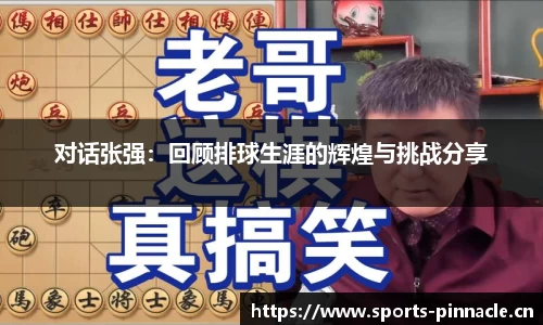 对话张强：回顾排球生涯的辉煌与挑战分享