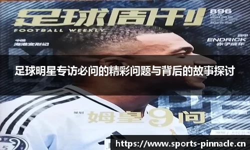 足球明星专访必问的精彩问题与背后的故事探讨