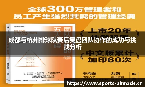 成都与杭州排球队赛后复盘团队协作的成功与挑战分析