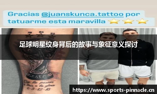 足球明星纹身背后的故事与象征意义探讨