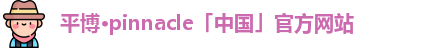 平博体育
